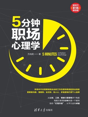 cover image of 5分钟职场心理学
